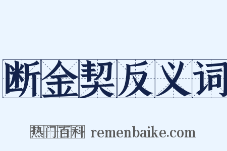 断金契反义词是什么意思的图片